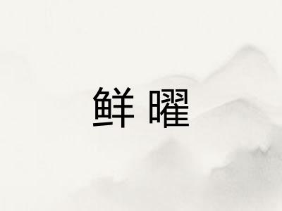 鲜曜