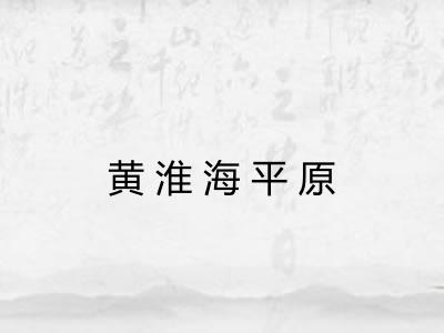 黄淮海平原