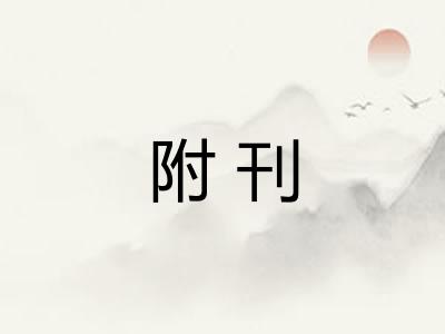 附刊