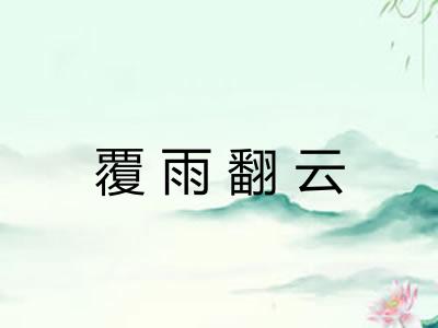 覆雨翻云