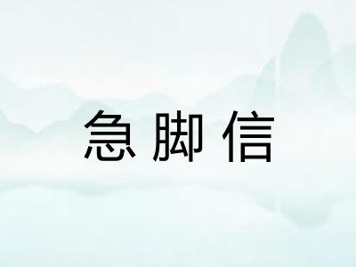 急脚信