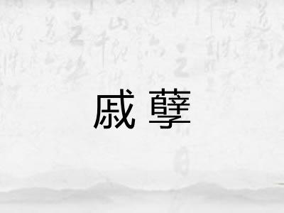 戚孽