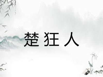 楚狂人
