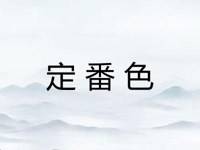 定番色