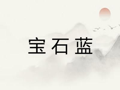 宝石蓝