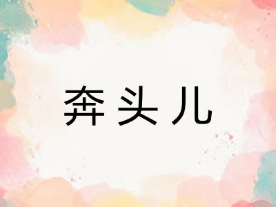 奔头儿