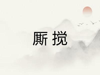 厮搅