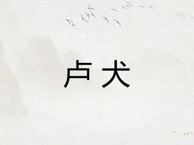 卢犬