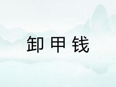 卸甲钱