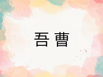 吾曹