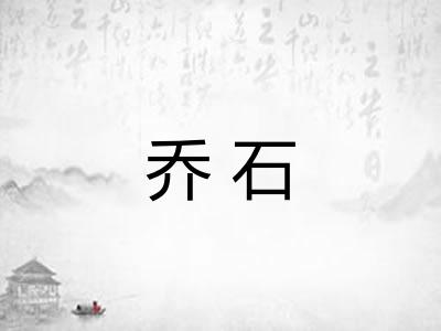 乔石