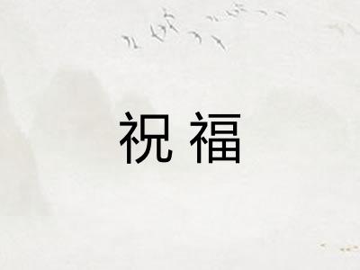 祝福