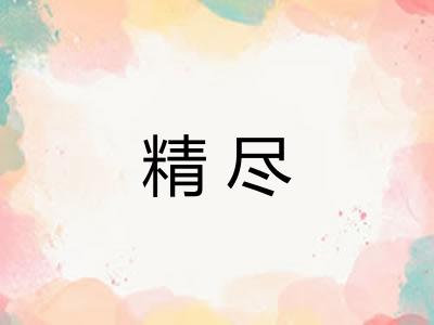 精尽