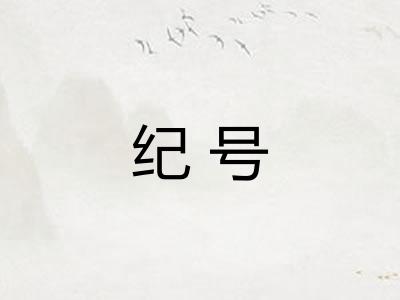 纪号
