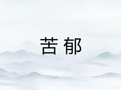 苦郁