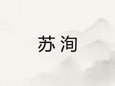 苏洵