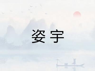 姿宇