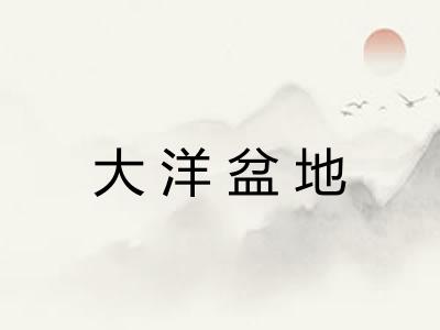 大洋盆地