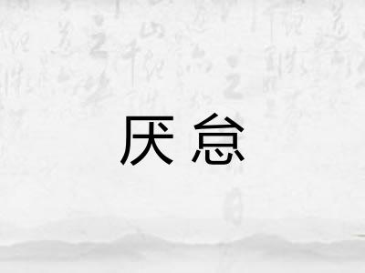 厌怠