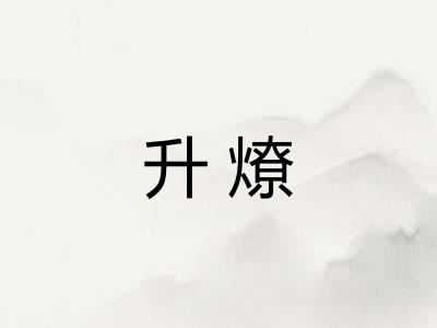 升燎