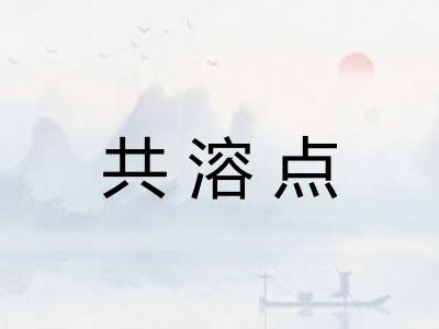 共溶点