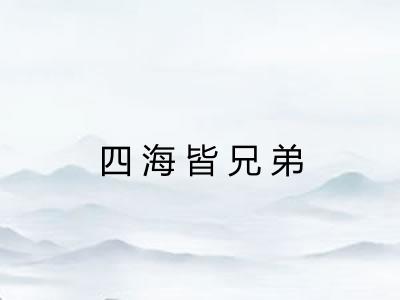 四海皆兄弟