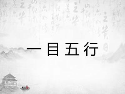 一目五行