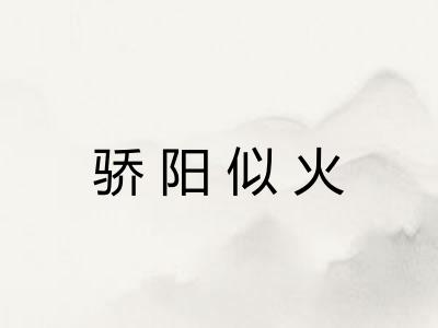 骄阳似火
