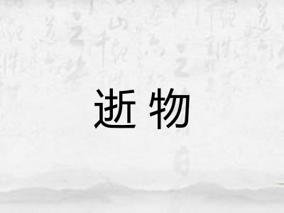 逝物