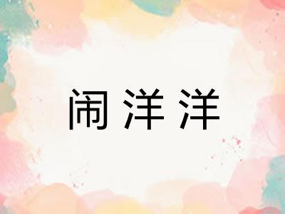 闹洋洋