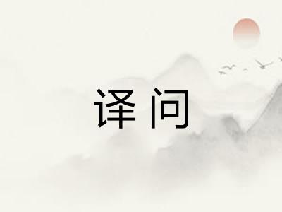 译问