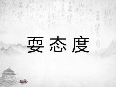 耍态度