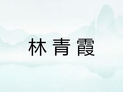 林青霞