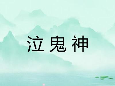 泣鬼神