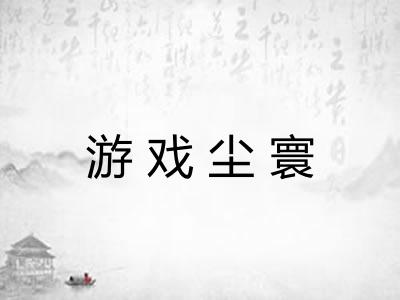 游戏尘寰