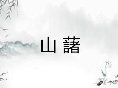 山藷