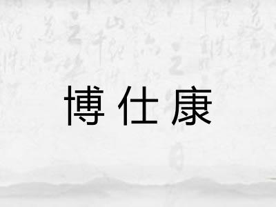 博仕康