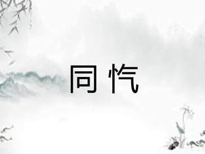 同忾