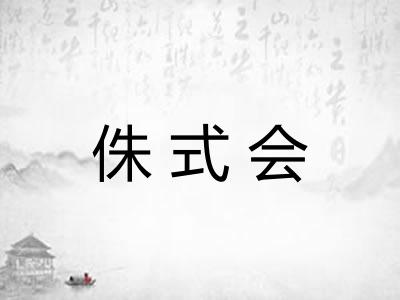 侏式会