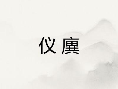 仪廙