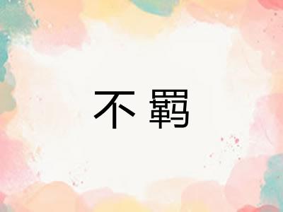 不羁