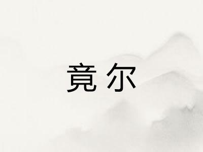 竟尔