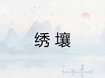 绣壤