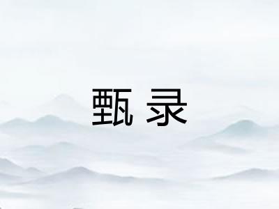 甄录