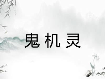 鬼机灵