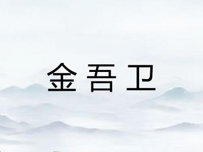 金吾卫