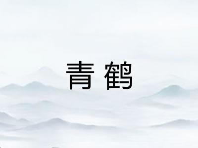 青鹤