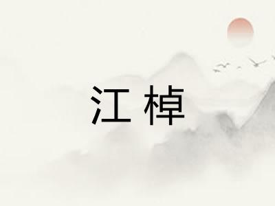 江棹