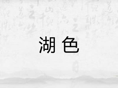 湖色