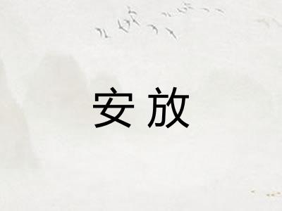 安放